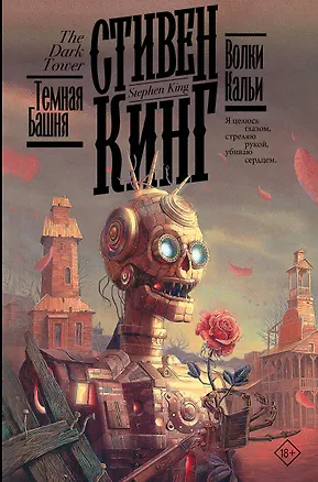 Книга Волки Кальи (Стивен Кинг)