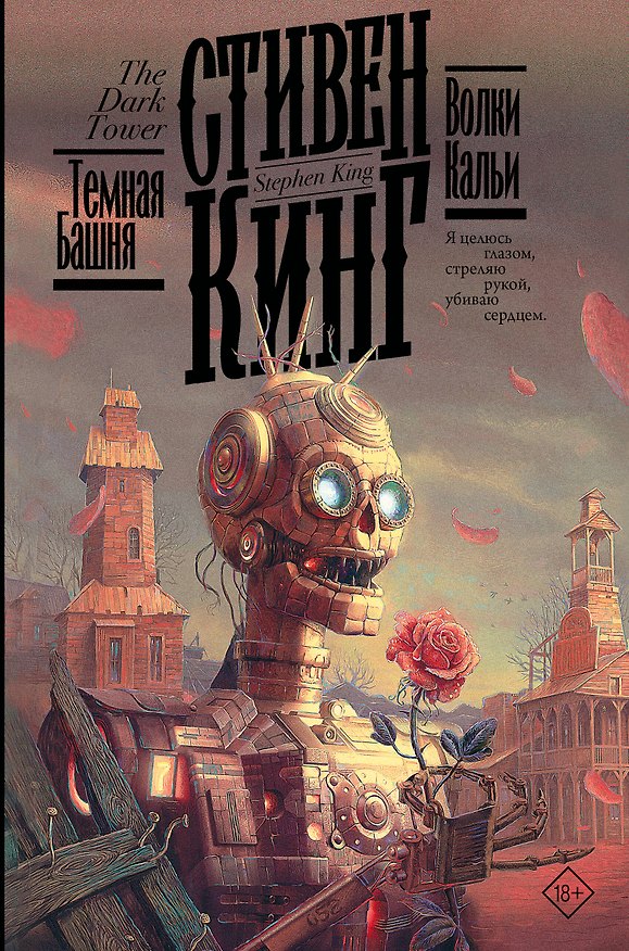 Книга Волки Кальи (Стивен Кинг) — 1