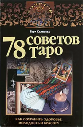 78 советов Таро — 2178309 — 1