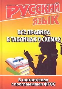 Русский язык. Все правила в таблицах и схемах. В соответствии с программами ФГОС