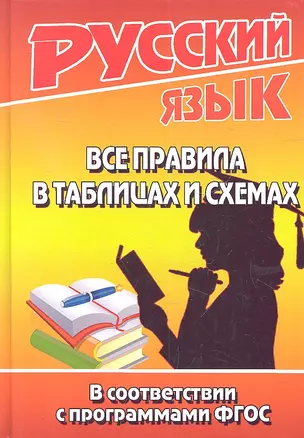 Русский язык. Все правила в таблицах и схемах. В соответствии с программами ФГОС — 2334843 — 1