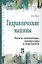 Гидравлические машины. Насосы, вентиляторы, компрессоры и гидропривод: Учебное пособие - (Высшее образование) (ГРИФ) — 2384260 — 2
