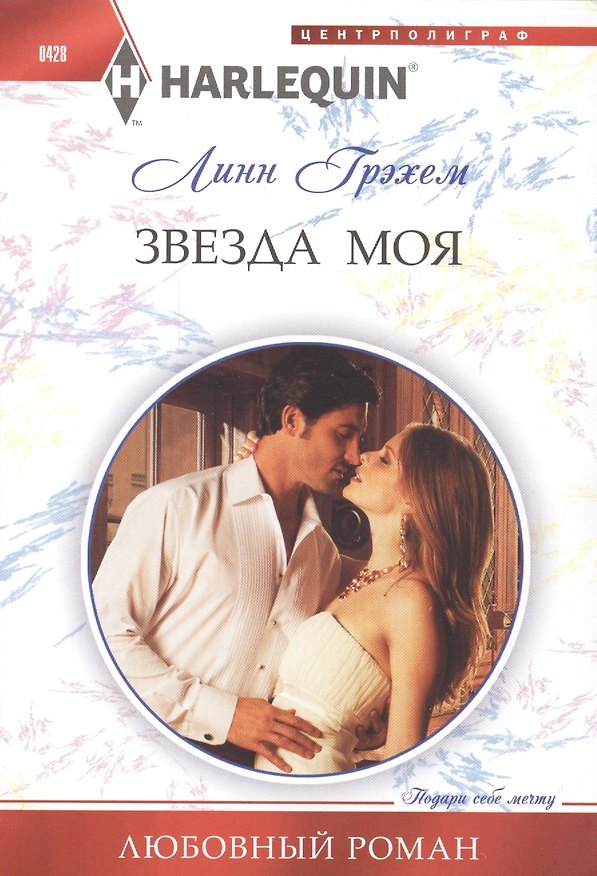 Книга Звезда моя (Линн Грэхем) — 1