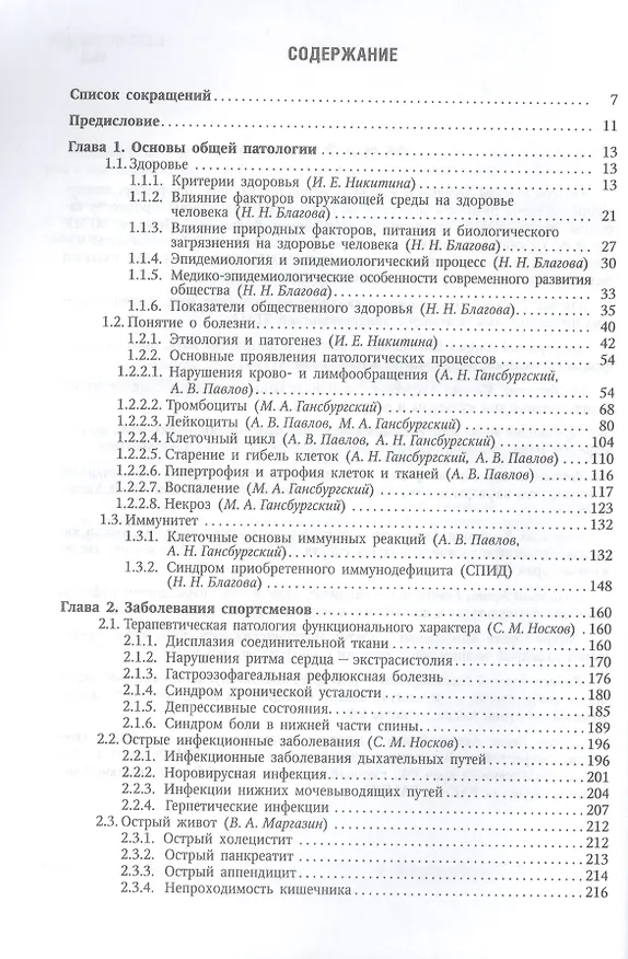 Книга Клинические аспекты спортивной медицины: руководство (Владимир Маргазин) — 2