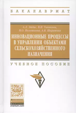 Инновационные процессы в управлении объектами сельскохозяйственного назначения. Учебное пособие — 2512086 — 1