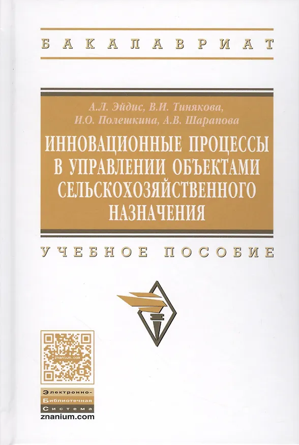 Книга Инновационные процессы в управлении объектами сельскохозяйственного назначения. Учебное пособие () — 1