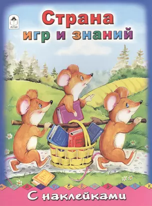 Страна игр и знаний. С наклейками — 2551808 — 1