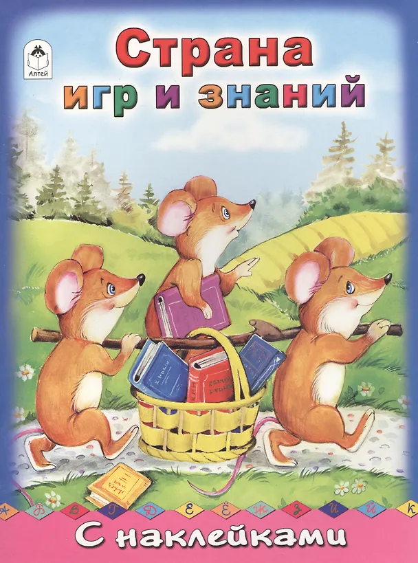 Книга Страна игр и знаний. С наклейками () — 1