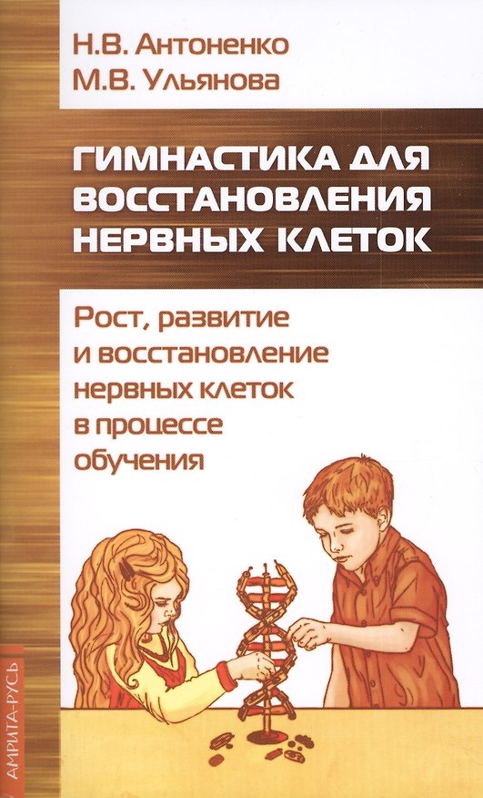 Книга Гимнастика для восстановления нервных клеток (рост, развитие и восстановление нервных клеток..) (Наталья Антоненко) — 1