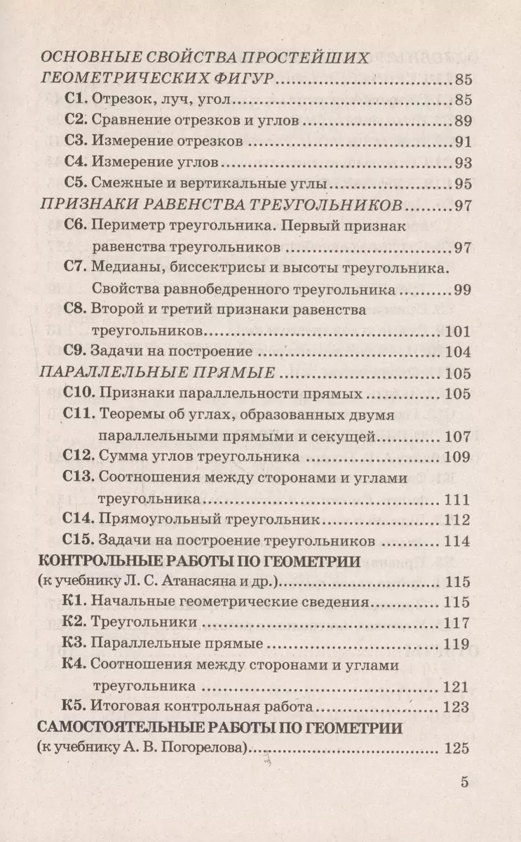 Контрольные и самостоятельные работы по алгебре и геометрии: 7 класс: к  учебникам Ю.Н. Макарычева и др. 