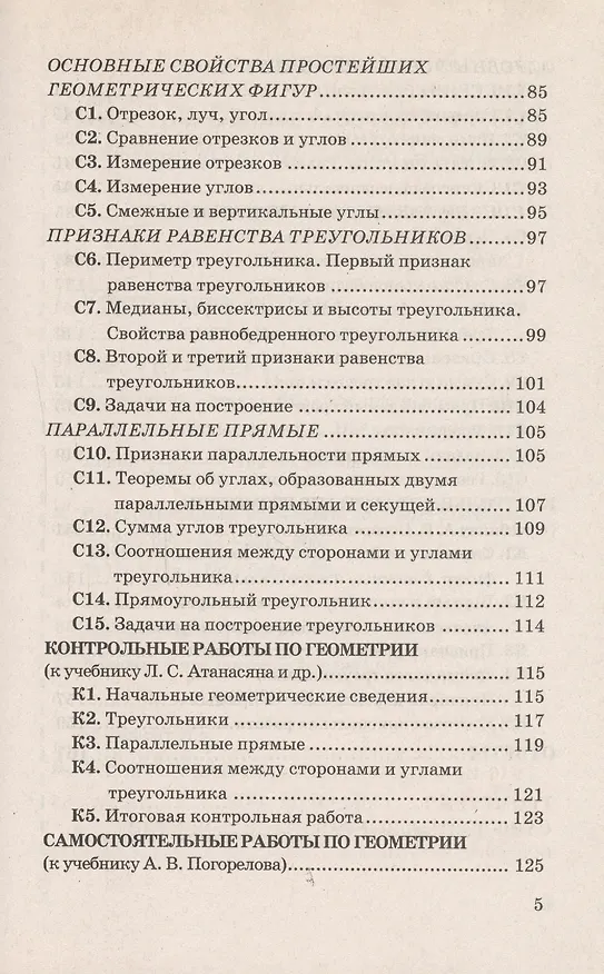 Книга Контрольные и самостоятельные работы по алгебре и геометрии: 7 класс: к учебникам Ю.Н. Макарычева и др. "Алгебра. 7 кл.", А.Г.Мордковича... / 2-е изд. (Сергей Журавлев) — 5