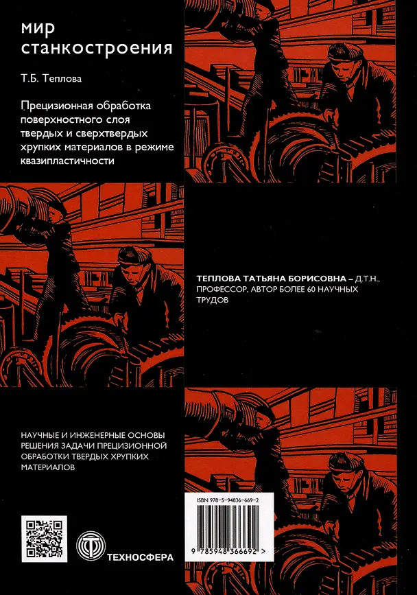 Книга Прецизионная обработка поверхностного слоя твердых и сверхтвердых хрупких материалов в режиме квазипластичности (Татьяна Теплова) — 2