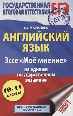 ЕГЭ. Английский язык. Эссе "Мое мнение" на едином государственном экзамене. 10-11 классы — 7752987 — 1