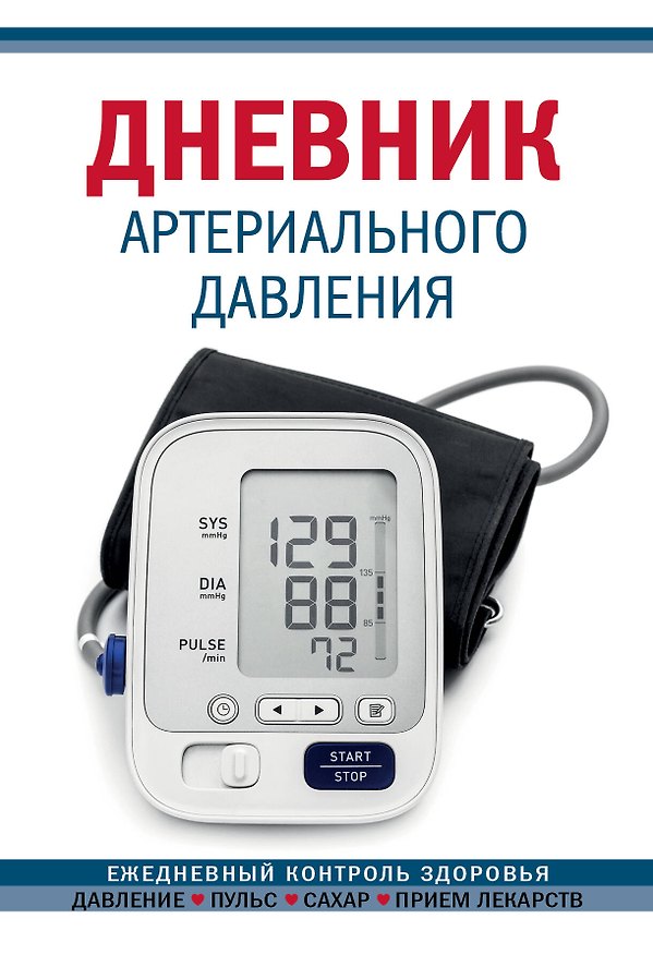 Дневник артериального давления, 64 листа, синий, Эксмо 2950565 — 1