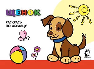 Книга Щенок. Раскрась по образцу ()