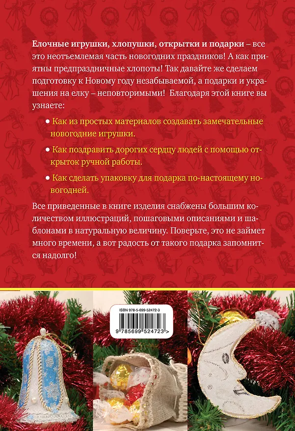 Книга Удивительные новогодние игрушки и сувениры : создаем своими руками (Людмила Невзгодина) — 2