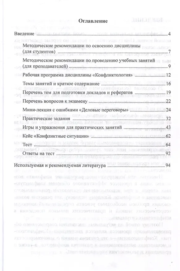 Книга Конфликтология Учебно-методическое пособие (Юлия Надточий) — 2