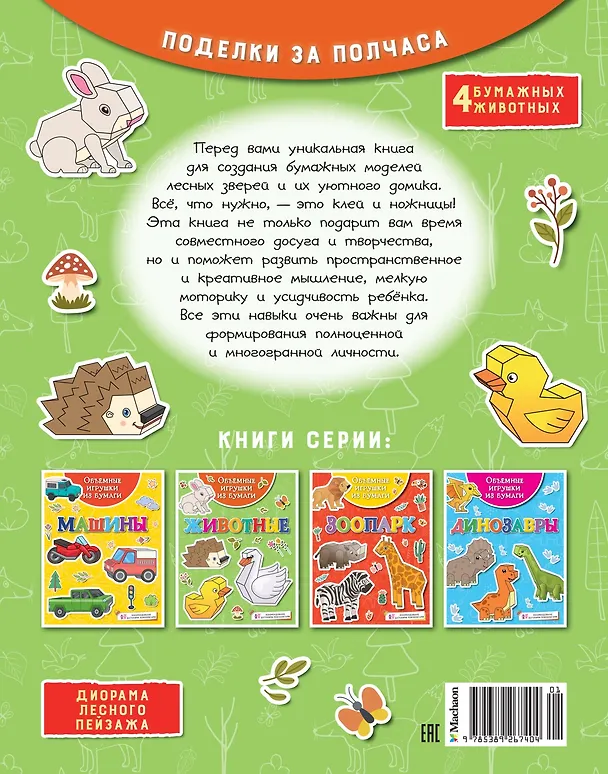 Книга Объемные игрушки из бумаги. Животные (Кира Малецкая) — 2