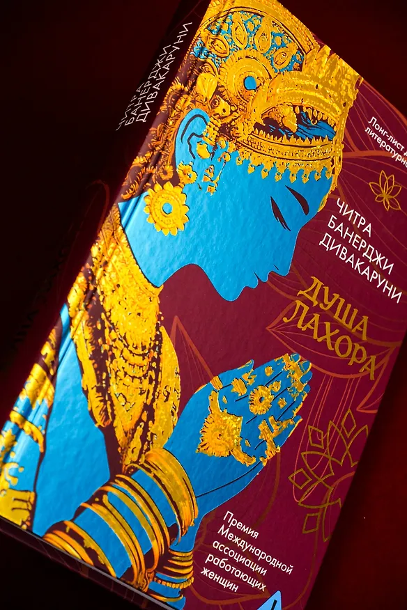 Книга Душа Лахора (Читра Банерджи Дивакаруни) — 10