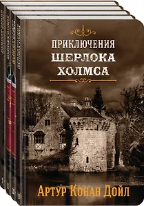 Приключения Шерлока Холмса. В 4-х томах (комплект)