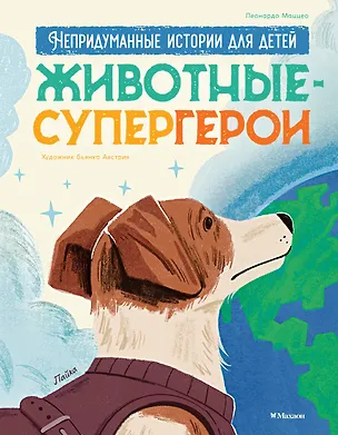 Книга Животные-супергерои. Непридуманные истории для детей (Леонардо Маццео)