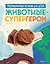 Животные-супергерои. Непридуманные истории для детей — 3124243 — 1