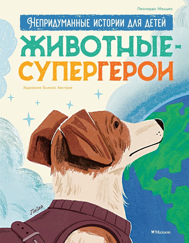Книга Животные-супергерои. Непридуманные истории для детей (Леонардо Маццео) — 1