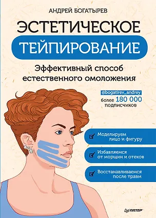 Книга Эстетическое тейпирование. Эффективный способ естественного омоложения (Андрей Богатырев)