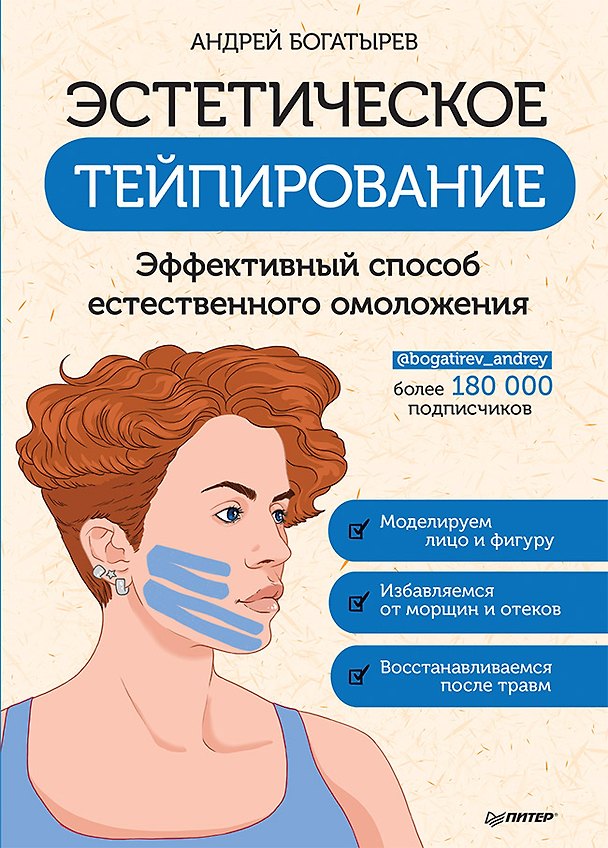 Книга Эстетическое тейпирование. Эффективный способ естественного омоложения (Андрей Богатырев) — 1