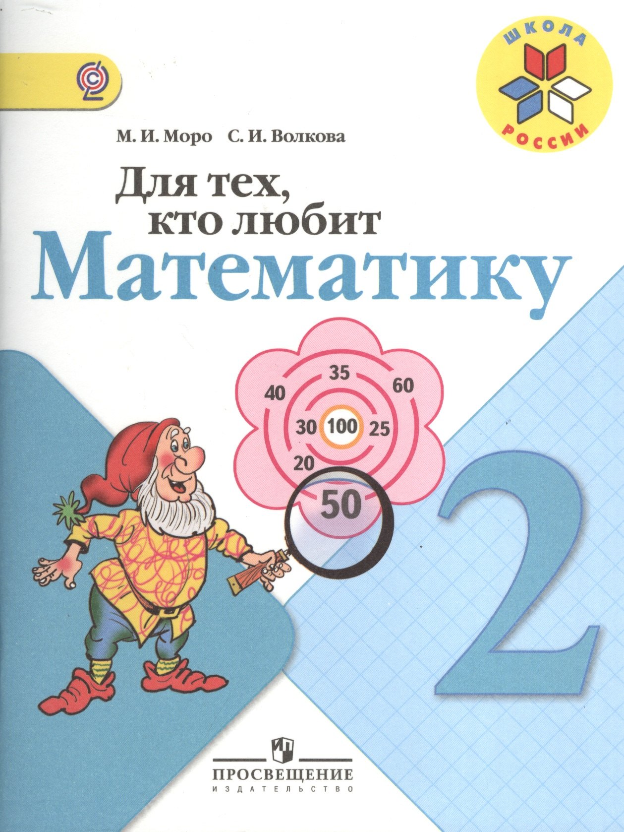 

Для тех, кто любит математику. 2 класс. Пособие для учащихся общеобразовательных учреждений