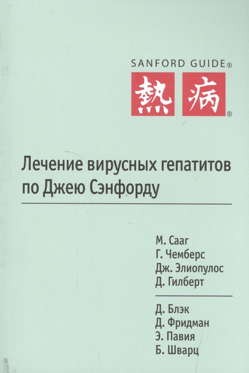 

Лечение вирусных гепатитов по Джею Сэнфорду