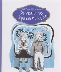 Рассказы про Франца и любовь