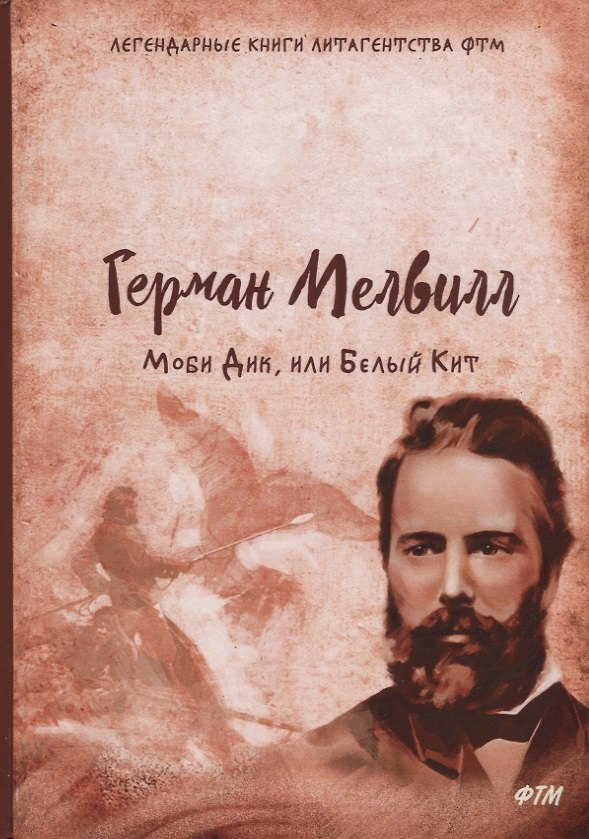 Книга Моби Дик, или Белый Кит (Герман Мелвилл) — 1