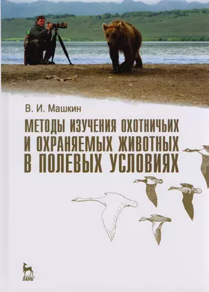 Методы изучения охотничьих и охраняемых животных в полевых условиях. Учебное пособие 1-е изд. — 2654593 — 1