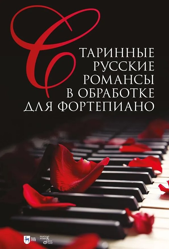 Книга Старинные русские романсы в обработке для фортепиано. Ноты (Сергей Сергеев) — 1