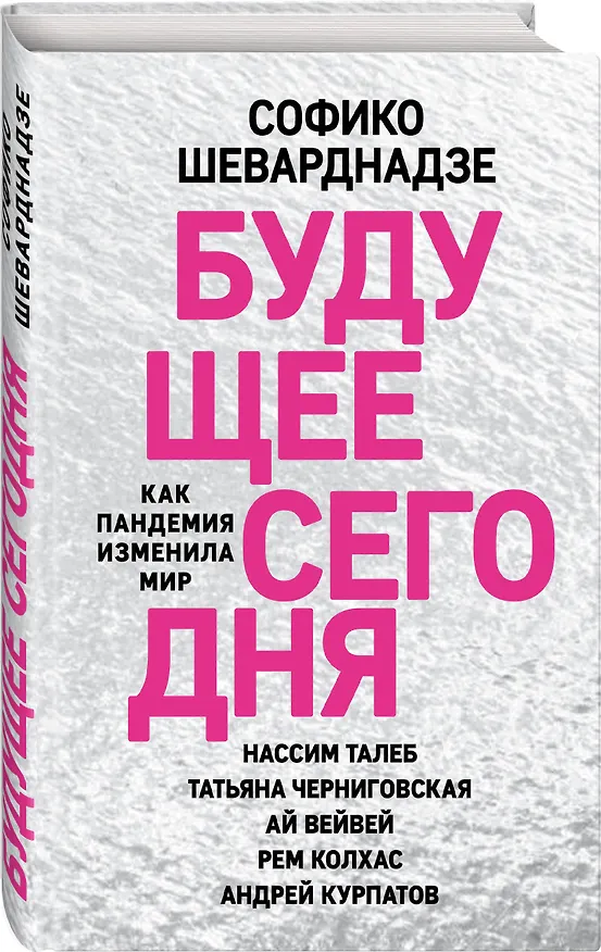 Книга Будущее сегодня: как пандемия изменила мир (Софико Шеварднадзе) — 4