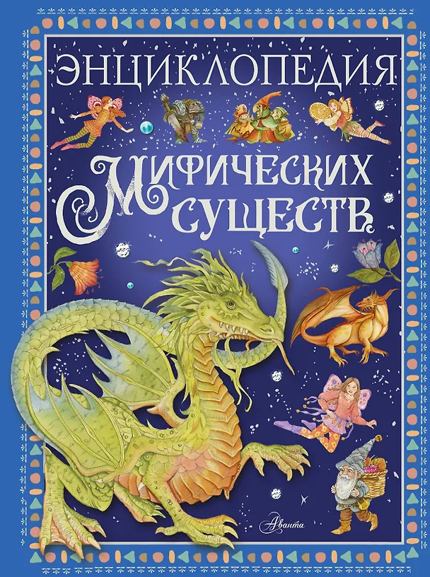 Книга Энциклопедия мифических существ (Элеонора Барсотти) — 1
