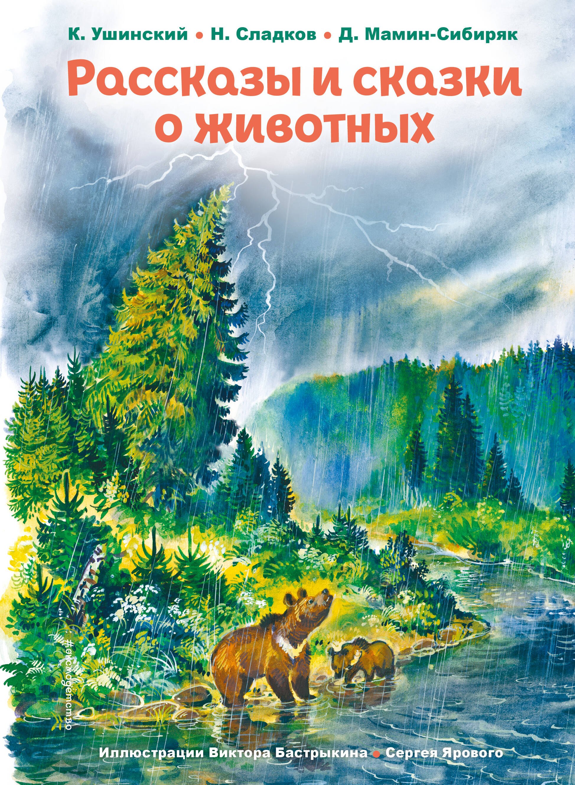 

Рассказы и сказки о животных (ил. С. Ярового, В. Бастрыкина) (у.т.)