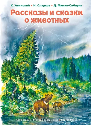 Книга Рассказы и сказки о животных (ил. С. Ярового, В. Бастрыкина) (у.т.) (Николай Сладков, Константин Ушинский, Дмитрий Мамин-Сибиряк)