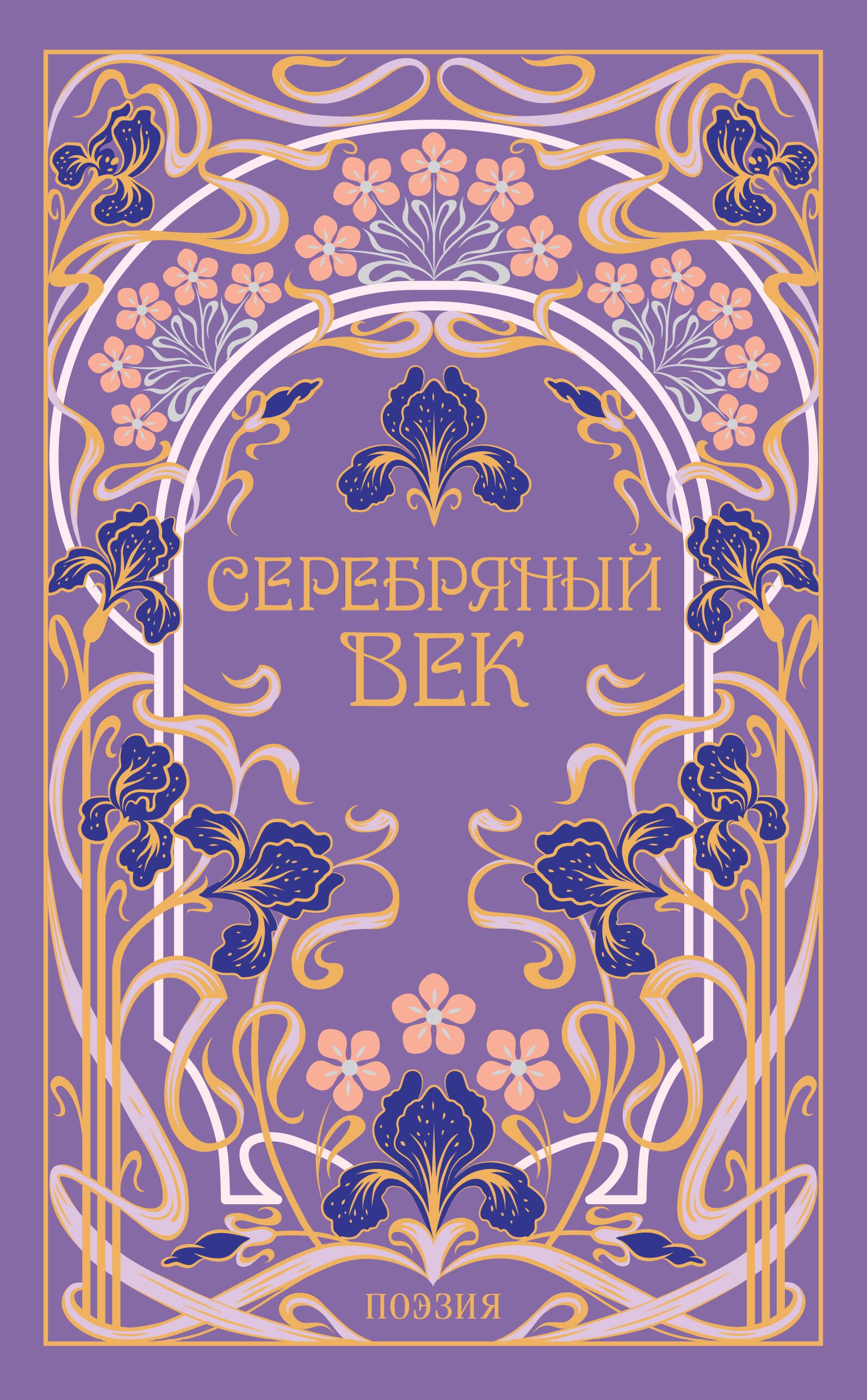 

Серебряный век