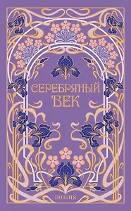 Серебряный век