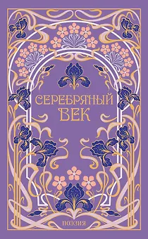 Серебряный век
