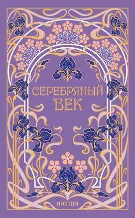 Книга Серебряный век ()