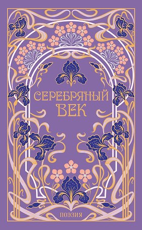 Серебряный век