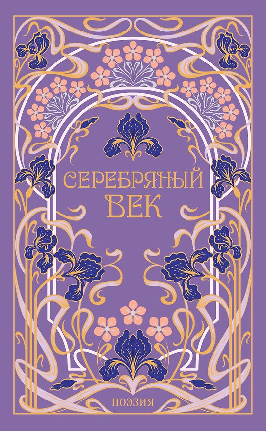 Книга Серебряный век () — 1