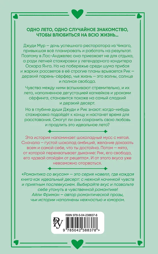 Книга Рецепт моего лета (Айли Фриман) — 2