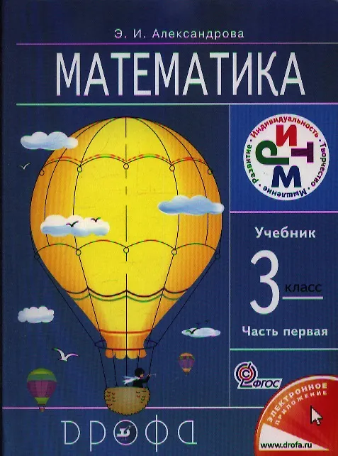 Книга Математика. 3 класс. Учебник. В 2-х частях. Часть 1 (Эльвира Александрова) — 1