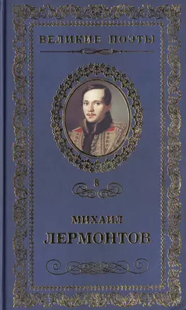 Великие поэты. Том 8. Михаил Лермонтов. Солнце осени — 2432207 — 1