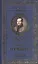 Великие поэты. Том 8. Михаил Лермонтов. Солнце осени — 2432207 — 1