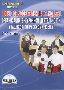 Новые образовательные стандарты. Организация внеурочной деятельности учащихся по русскому языку. 5-11 классы. 3-е издание, стереотипное